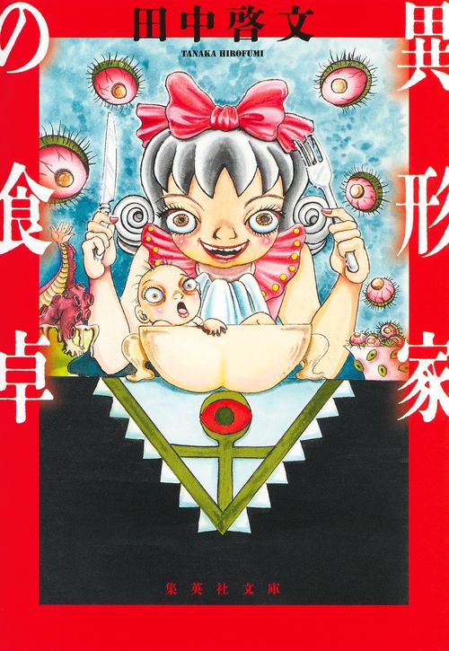 異形家の食卓
