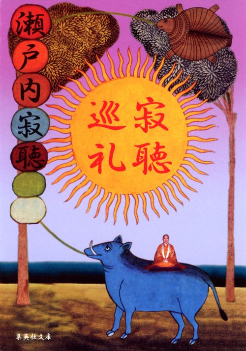 寂聴巡礼 改版