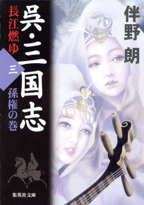 呉・三国志 3 孫権の巻
