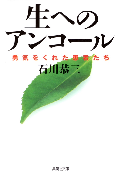 生へのアンコール