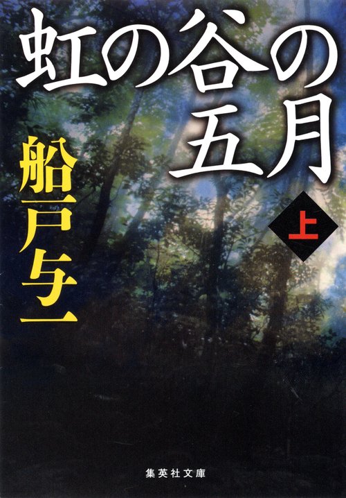 虹の谷の五月 上