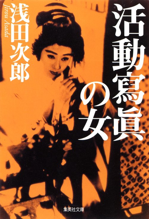 活動写真の女