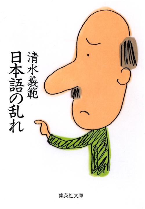 日本語の乱れ