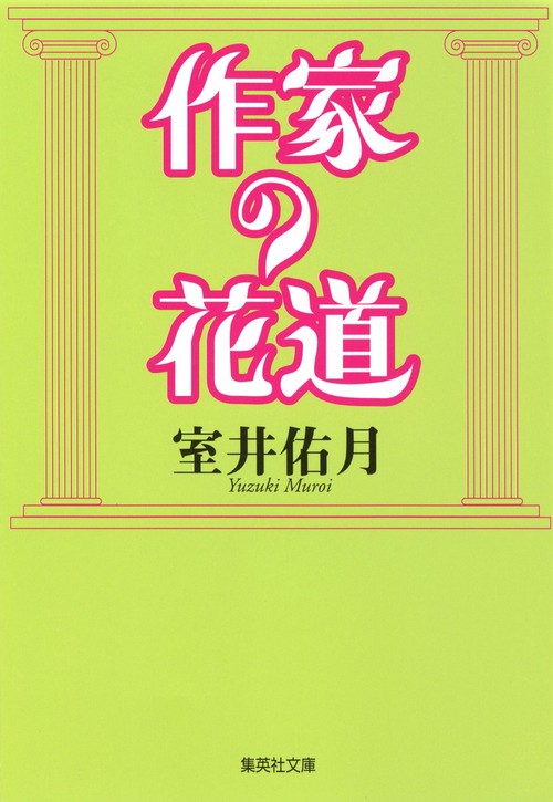 作家の花道