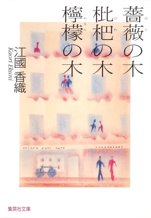 薔薇の木 枇杷の木 檸檬の木