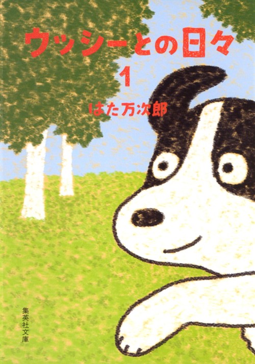 ウッシーとの日々 1