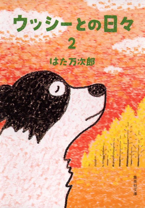 ウッシーとの日々 2
