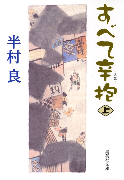すべて辛抱 上