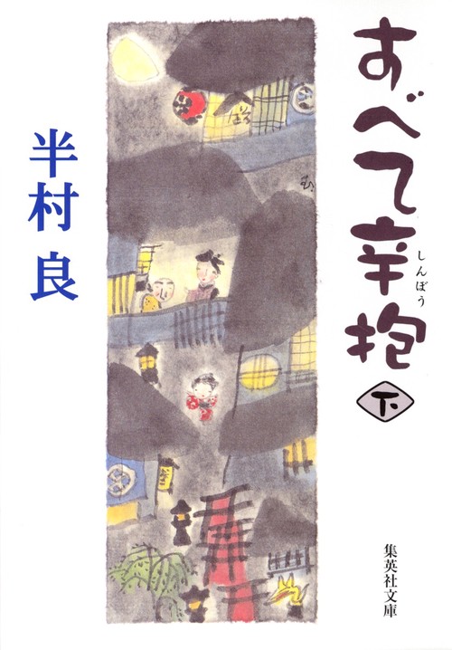 すべて辛抱 下