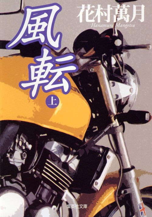 風転 上