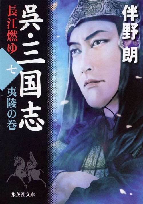 呉・三国志 7 夷陵の巻