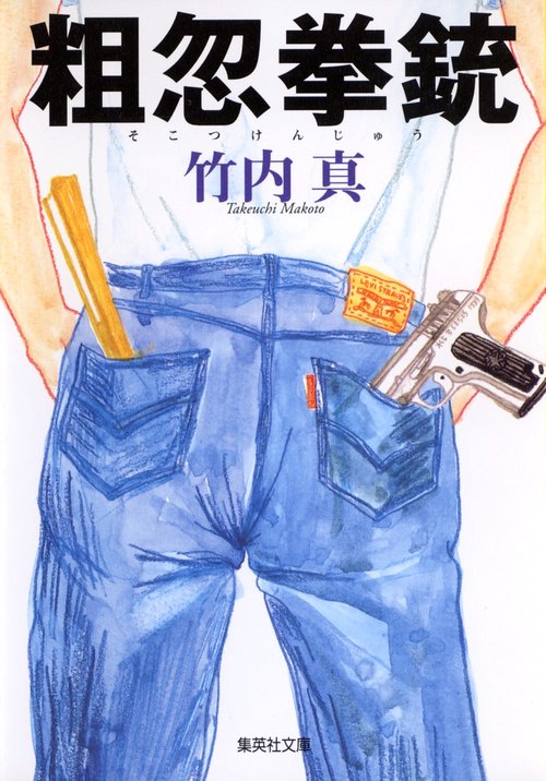 粗忽拳銃