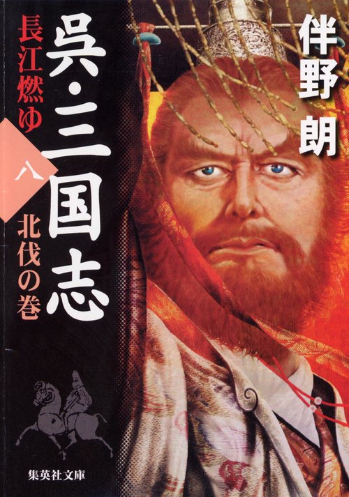 呉・三国志 8 北伐の巻
