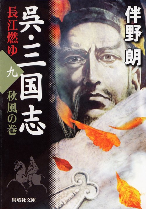 呉・三国志 9 秋風の巻
