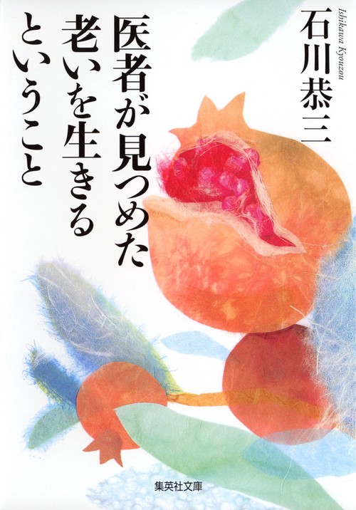 医者が見つめた老いを生きるということ
