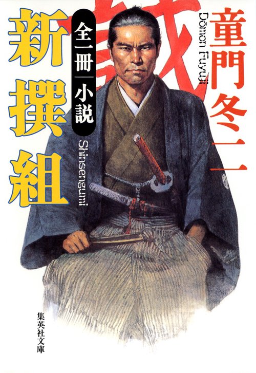 小説新撰組 全1冊
