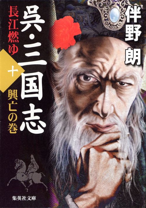 呉・三国志 10 興亡の巻