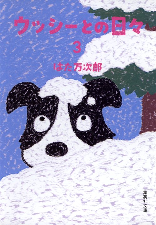 ウッシーとの日々 3