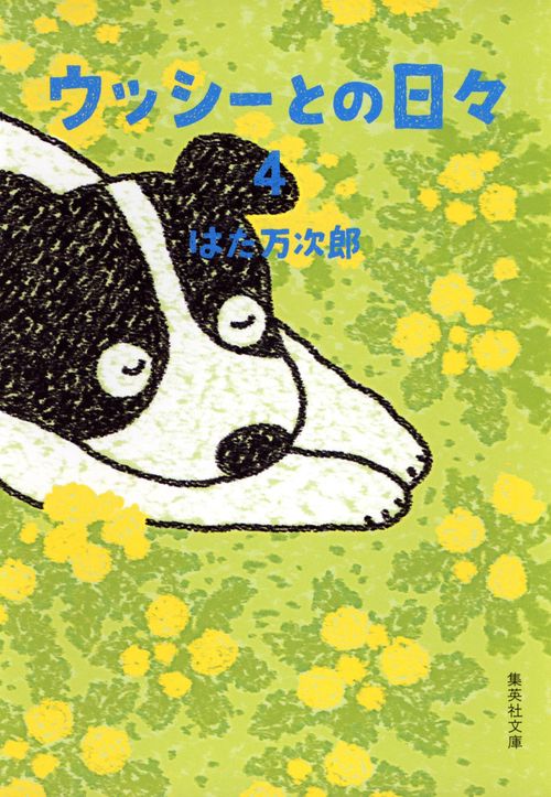 ウッシーとの日々 4