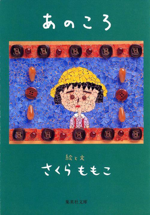 あのころ