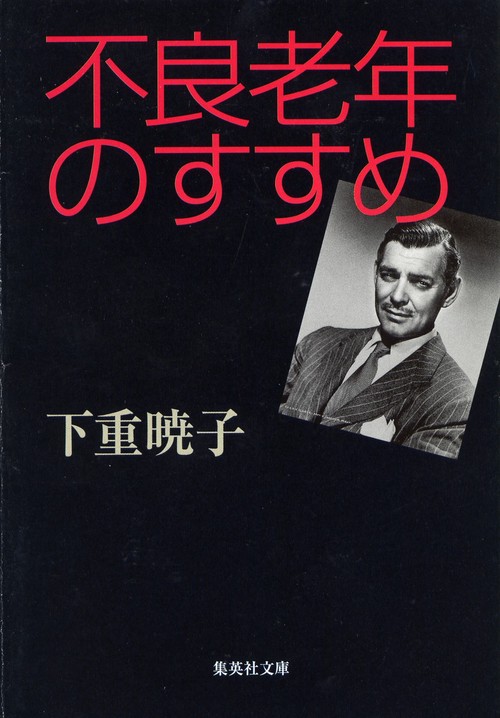 不良老年のすすめ