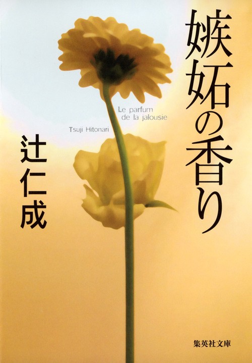 嫉妬の香り