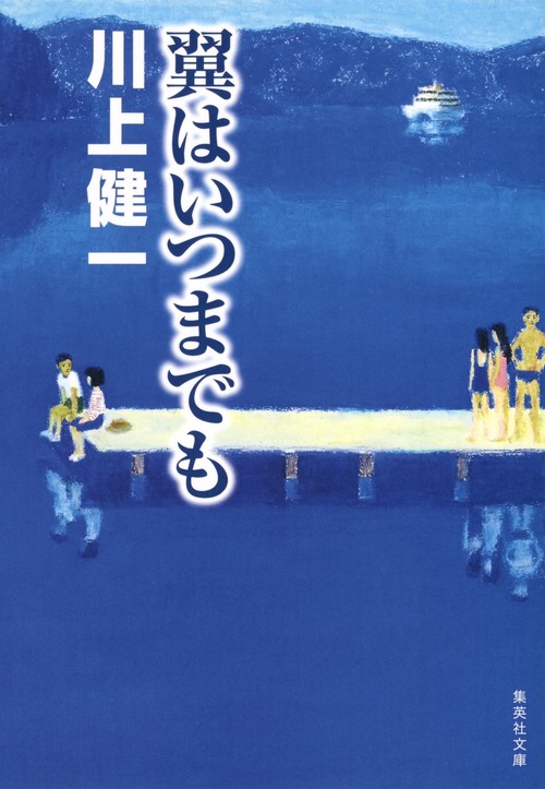 翼はいつまでも