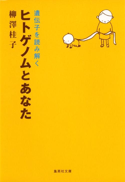 ヒトゲノムとあなた