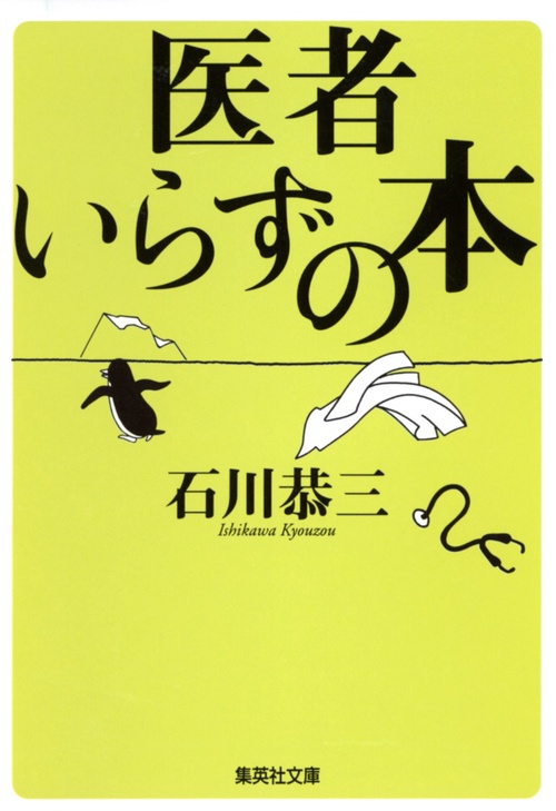 医者いらずの本