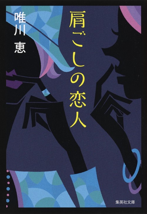 肩ごしの恋人
