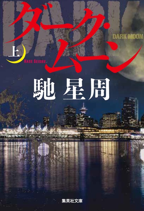 ダーク・ムーン(上)
