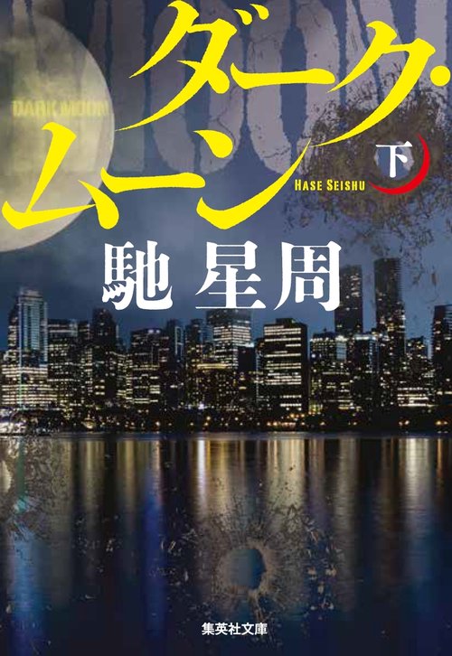 ダーク・ムーン(下)