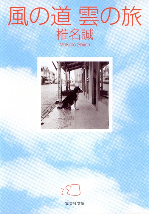 風の道雲の旅