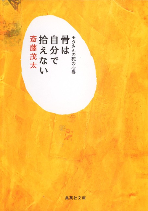 骨は自分で拾えない
