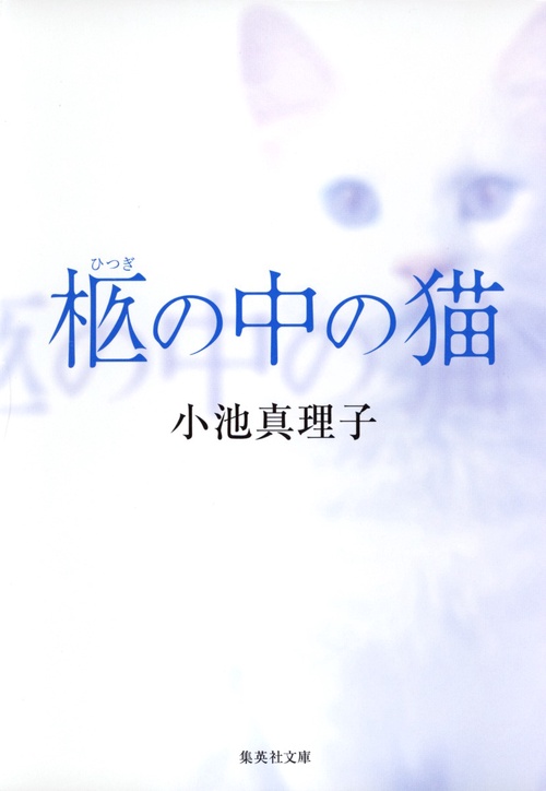 柩の中の猫
