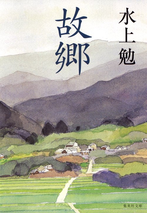 故郷
