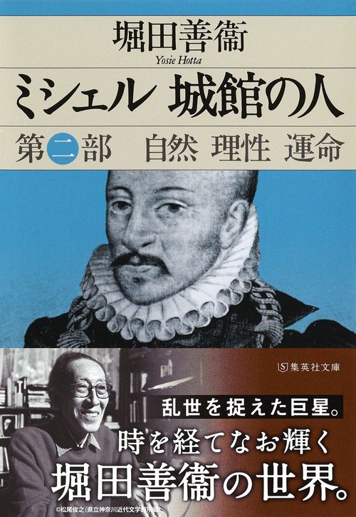 ミシェル 城館の人 第二部 自然 理性 運命