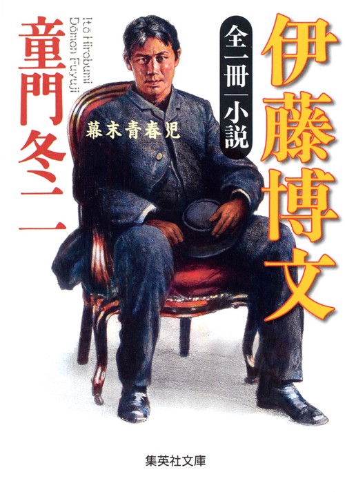 小説伊藤博文 全1冊