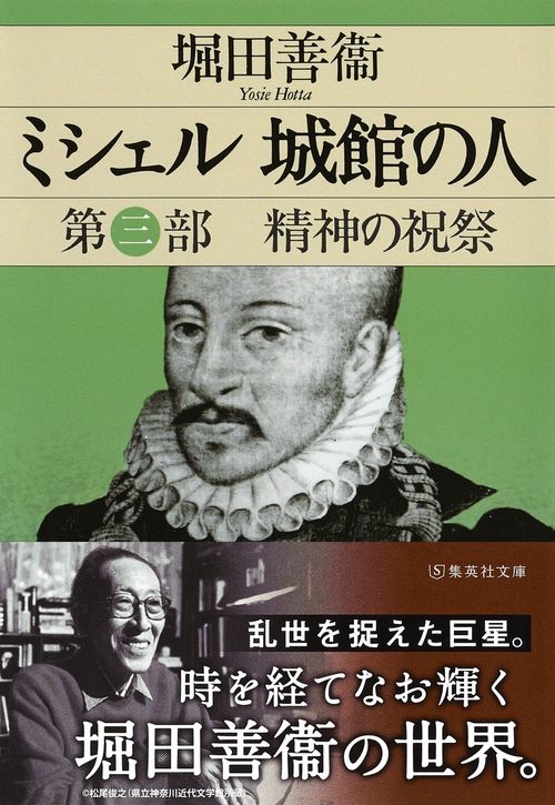 ミシェル 城館の人 第三部 精神の祝祭
