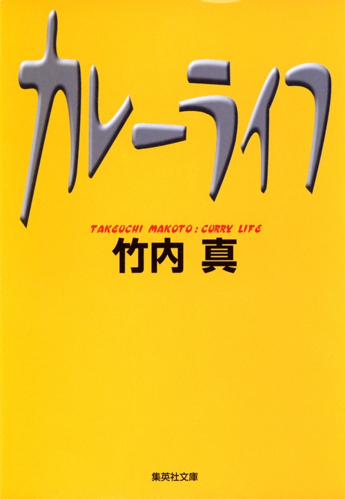 カレーライフ