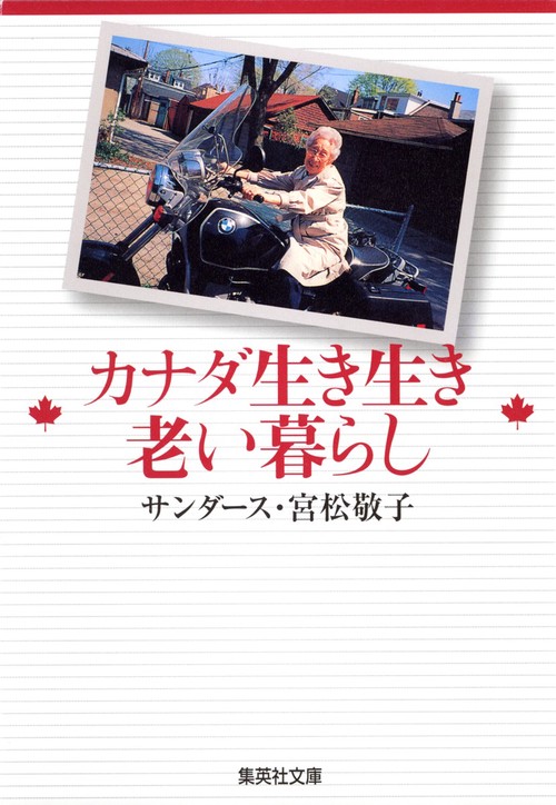 カナダ生き生き老い暮らし