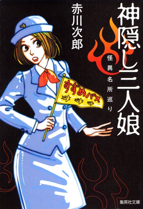 神隠し三人娘 怪異名所巡り