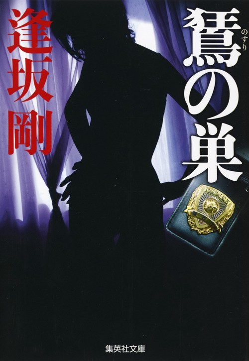 のすりの巣