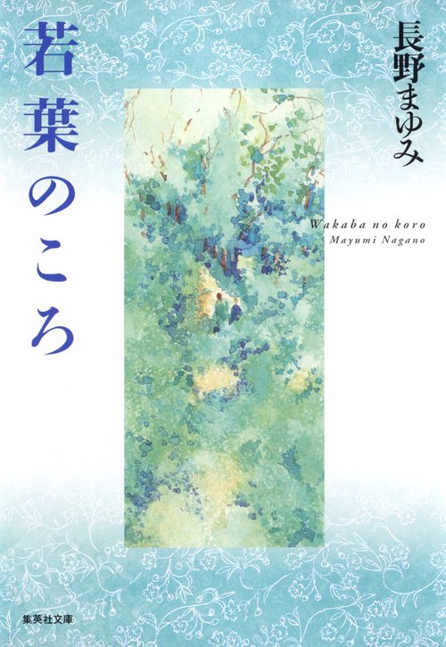 若葉のころ