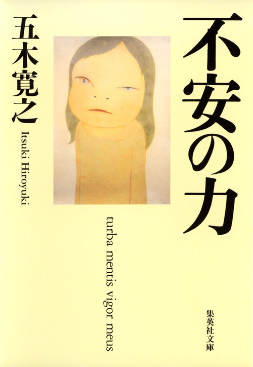 不安の力