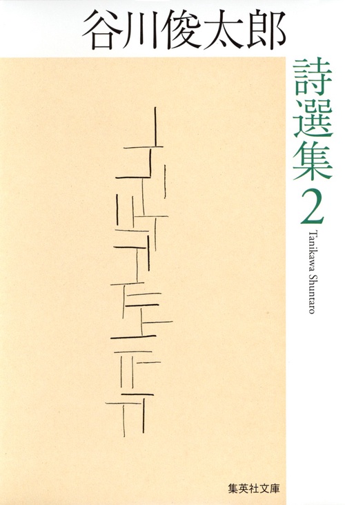谷川俊太郎詩選集 2