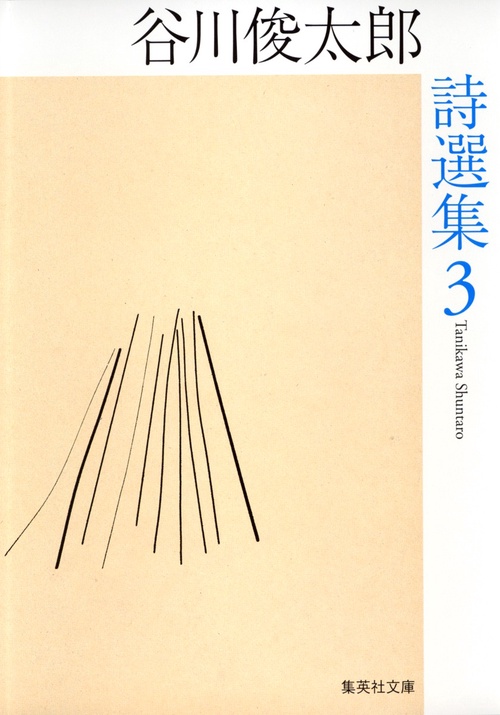 谷川俊太郎詩選集 3