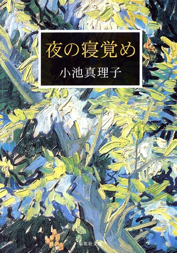 夜の寝覚め