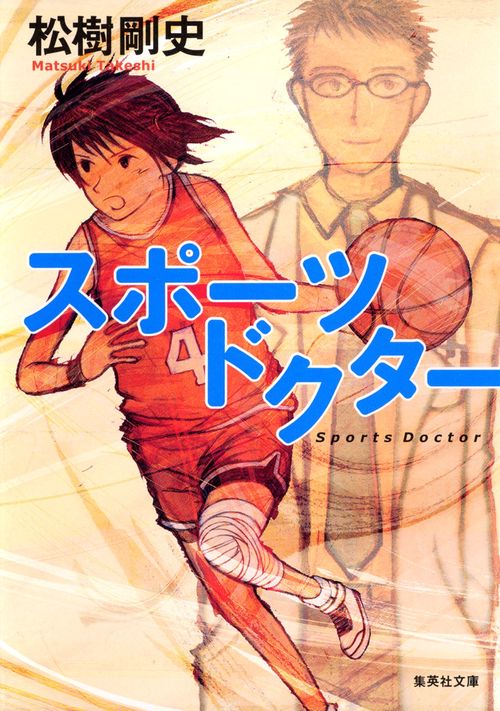 スポーツドクター