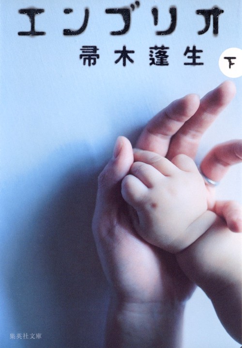 エンブリオ 下